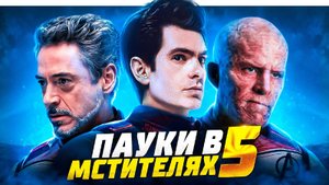 Мстители 5 - первые детали и кадры. Железный человек и Пауки Тоби и Эндрю вернутся!