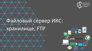 Файловый сервер ИКС: хранилище, FTP / Межсетевой экран на FreeBSD, отечественное ПО