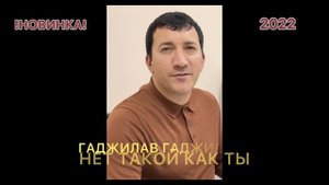 !НОВИНКА 2022! ГАДЖИЛАВ ГАДЖИЛАЕВ - Нет такой как ты