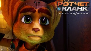 Ratchet & Clank  Rift Apart Прохождение►Фантом(без комментариев)#2