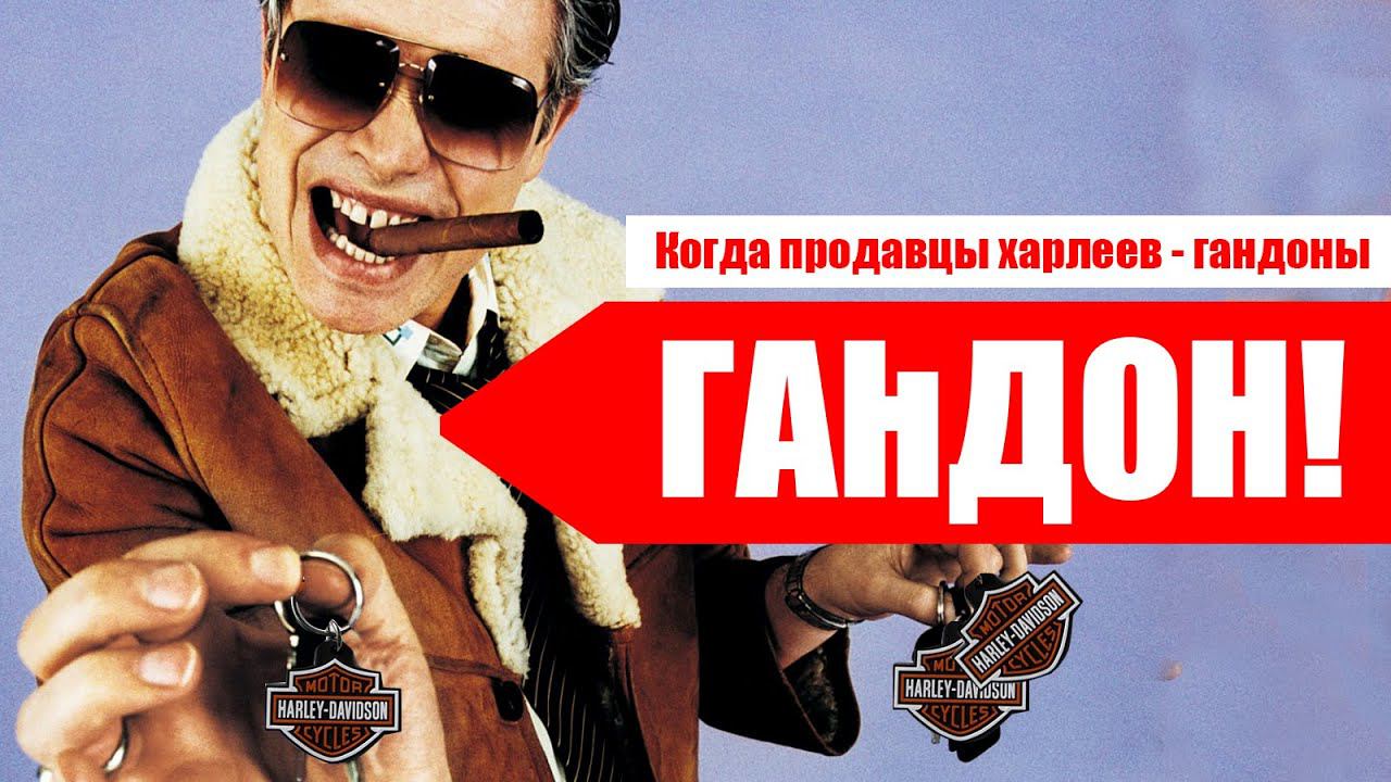 Когда продавцы харлеев - гандоны!! Как не попасться на обман продавцов мотоциклов.