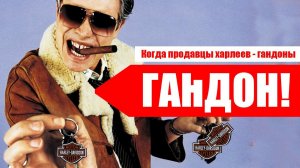 Когда продавцы харлеев - гандоны!! Как не попасться на обман продавцов мотоциклов.