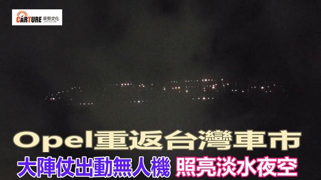 【車勢星聞】Opel重返台灣車市，大陣仗出動無人機照亮淡水夜空 смотреть онлайн