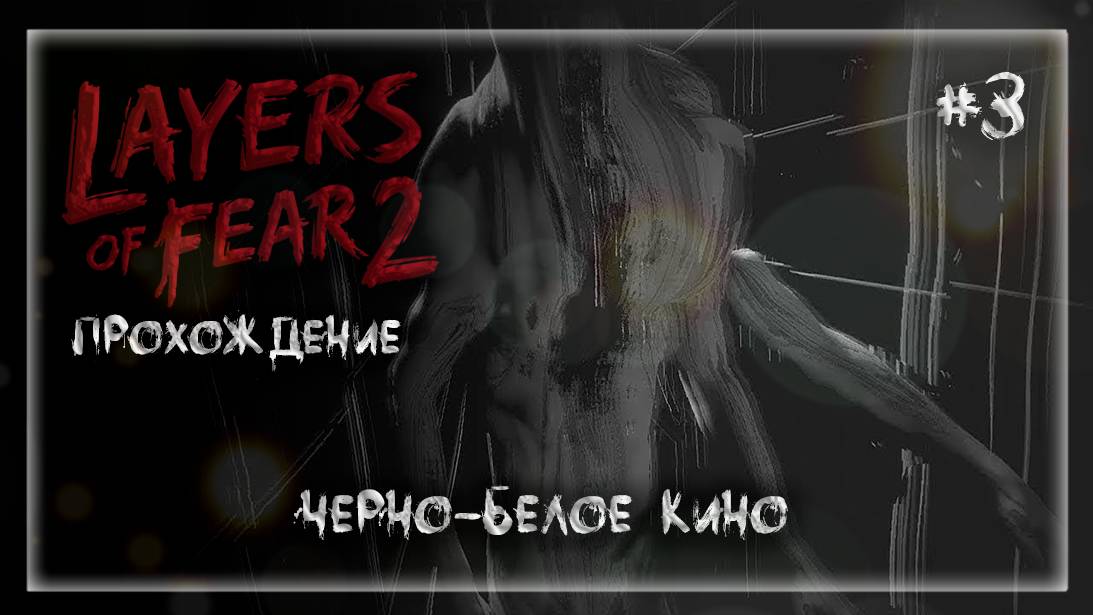 ЧЕРНО-БЕЛОЕ КИНО | Прохождение Layers of Fear 2 #3