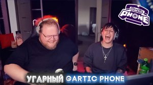 МАЗЕЛЛОВ И ТОХА ИГРАЮТ В GARTIC PHONE!