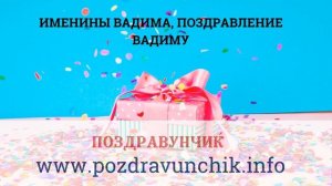 Именины Вадима, поздравление Вадиму