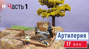 Лепим пушку из пластилина часть 1-2