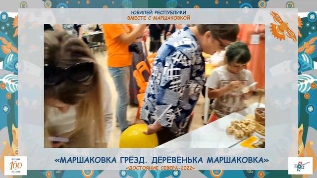 Юбилей Республики Коми вместе с Маршаковкой