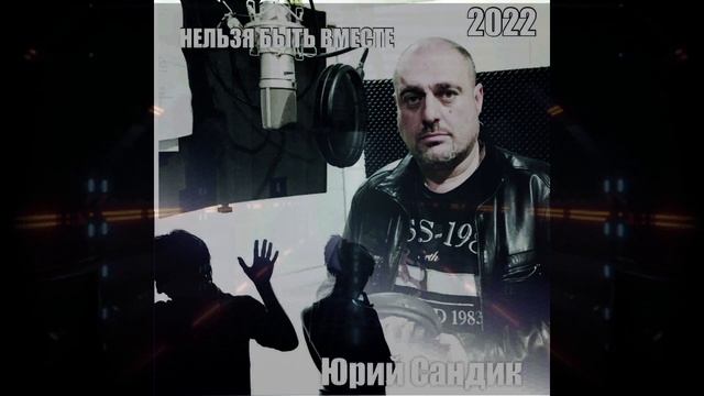 Нельзя быть вместе - Юрий Сандик смотреть онлайн