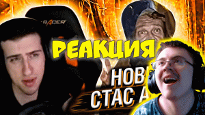 СТАС АСКЕТ НА МАКСИМАЛКАХ // РЕАКЦИЯ HELLYEAHPLAY ( Реакции HellYeahPlay ) | Реакция