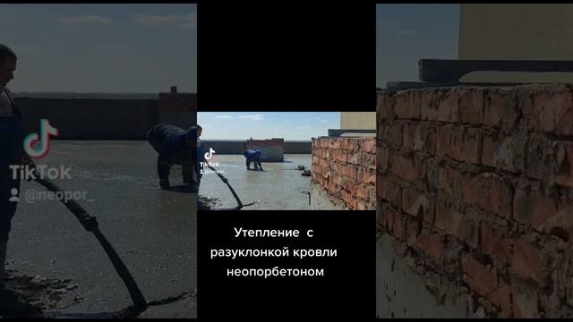 утепление кровли без тех этажа.... неопорбетоном