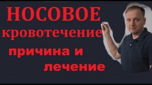 Носовое кровотечение, причина и лечение