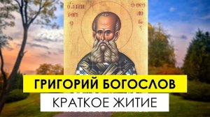 Святитель Григорий Богослов — краткое житие