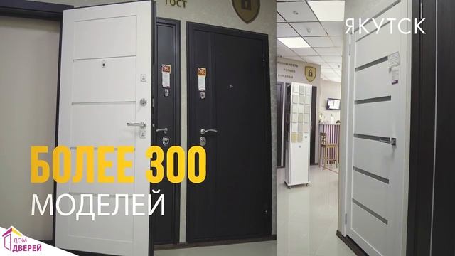 Более 300 дверей в Якутске Дом Дверей