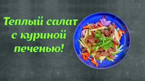 ТЕПЛЫЙ САЛАТ С КУРИНОЙ ПЕЧЕНЬЮ!!!