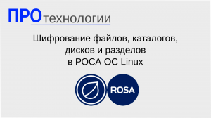 Шифрование файлов, каталогов, дисков и разделов в РОСА ОС Linux