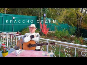 "Классно сидим..." Друзьям на день рождения посвящается. На мелодию Андрея Зотеева.