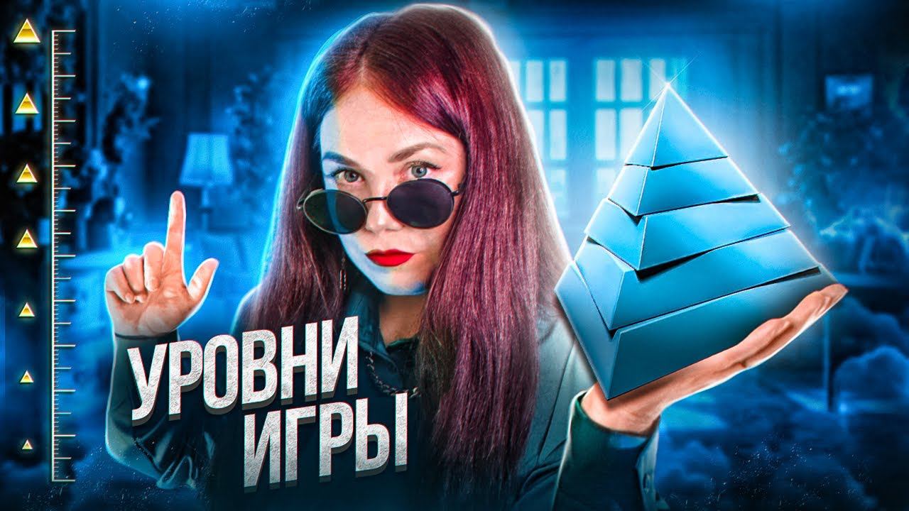 Уровни игры. Как тут все устроено.