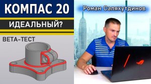 КОМПАС 3D v20 Теперь Идеальный? Деталь с Конкурса Model Mania 2021 beta-тест | Роман Саляхутдинов