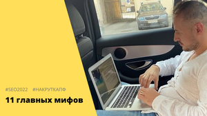 11 главных мифов о накрутке поведенческих факторов.