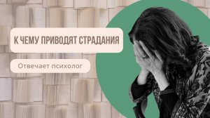 Как духовные интересы облегчают страдания// Виктор Франкл "Сказать жизни ДА!"