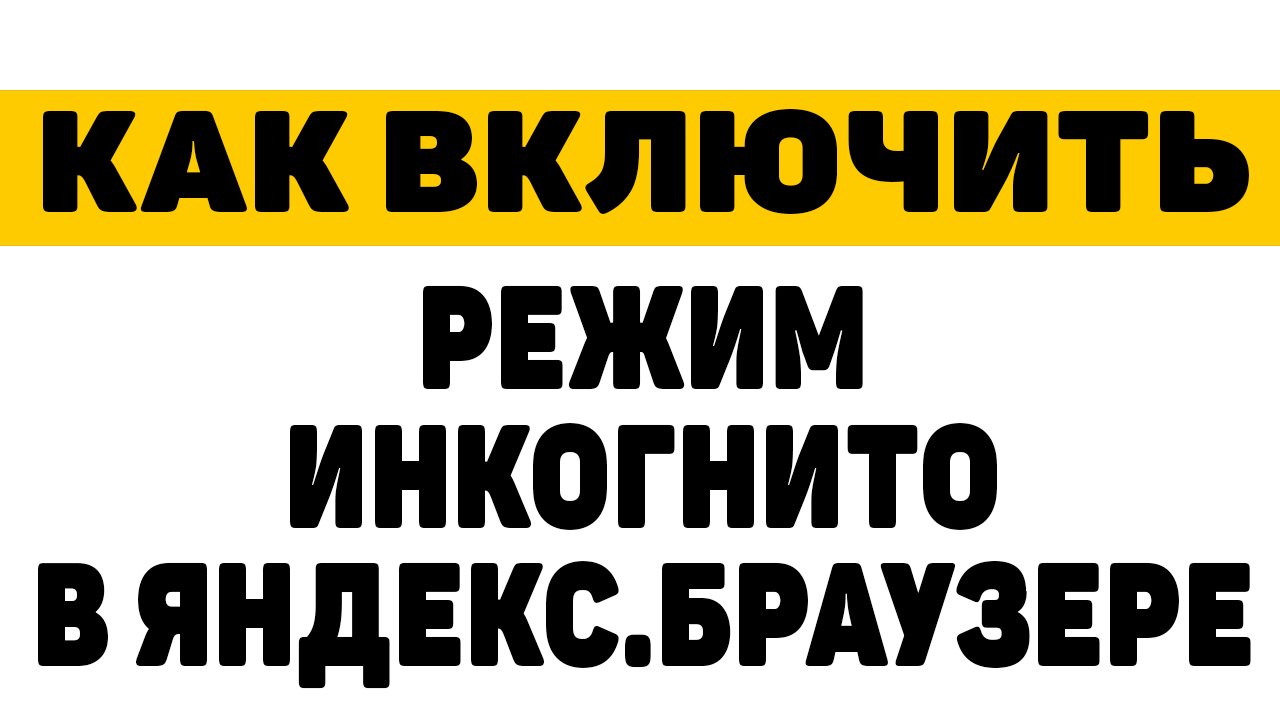 Яндекс Открывает Порно В Инкогнито