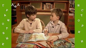 Грамотные истории. 33-й Выпуск