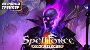 Трейлер ᐅ SpellForce Conquest of Eo Показ Мага Necromancer - Классическая Пошаговая Стратегия