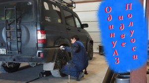 Один УАЗ и Две полуоси