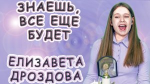 Елизавета Дроздова - «А Знаешь, Все Еще Будет»