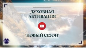 23/04/23 | Духовная активация | «Новый сезон»