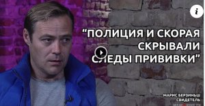 МАРИС БЕРЗИНЬШ: "ПОЛИЦИЯ И СКОРАЯ СКРЫВАЛИ СЛЕДЫ ПРИВИВКИ"