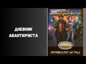 дневник авантюриста #нри #днд #книги #днд #savage