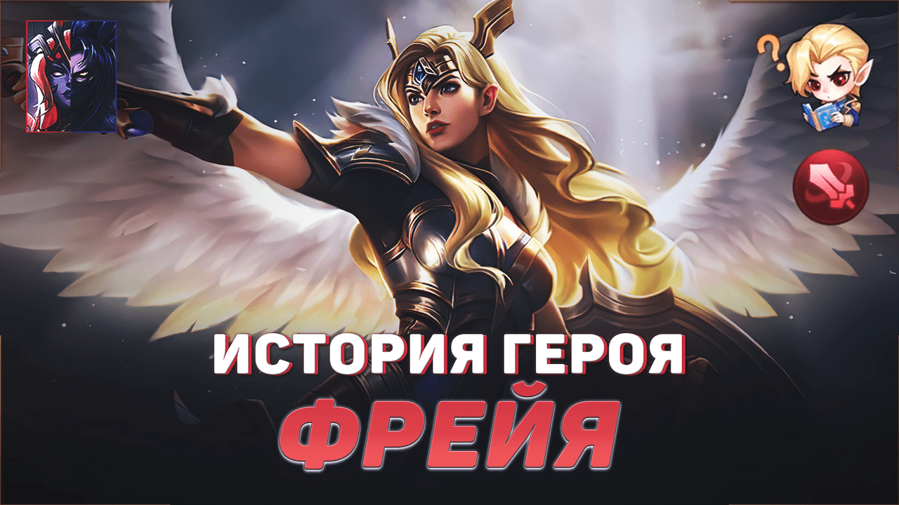 ИСТОРИЯ ФРЕЙИ | ВАЛЬКИРИЯ | СЕСТРА СКУЛЬД | MOBILE LEGENDS