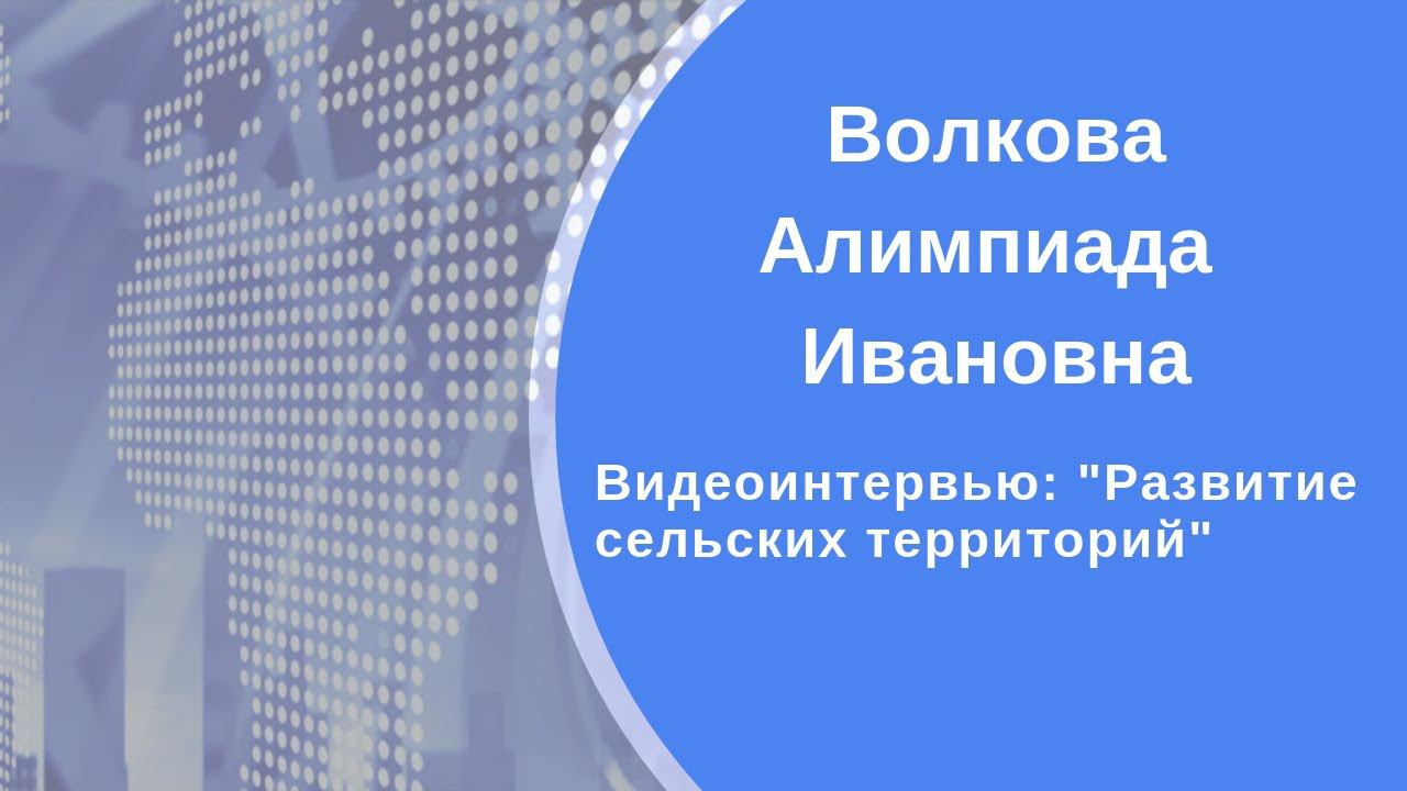 Видеоинтервью с Волковой Алимпиадой Ивановной