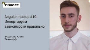 Владимир Агеев, Тинькофф — Инвертируем зависимости правильно