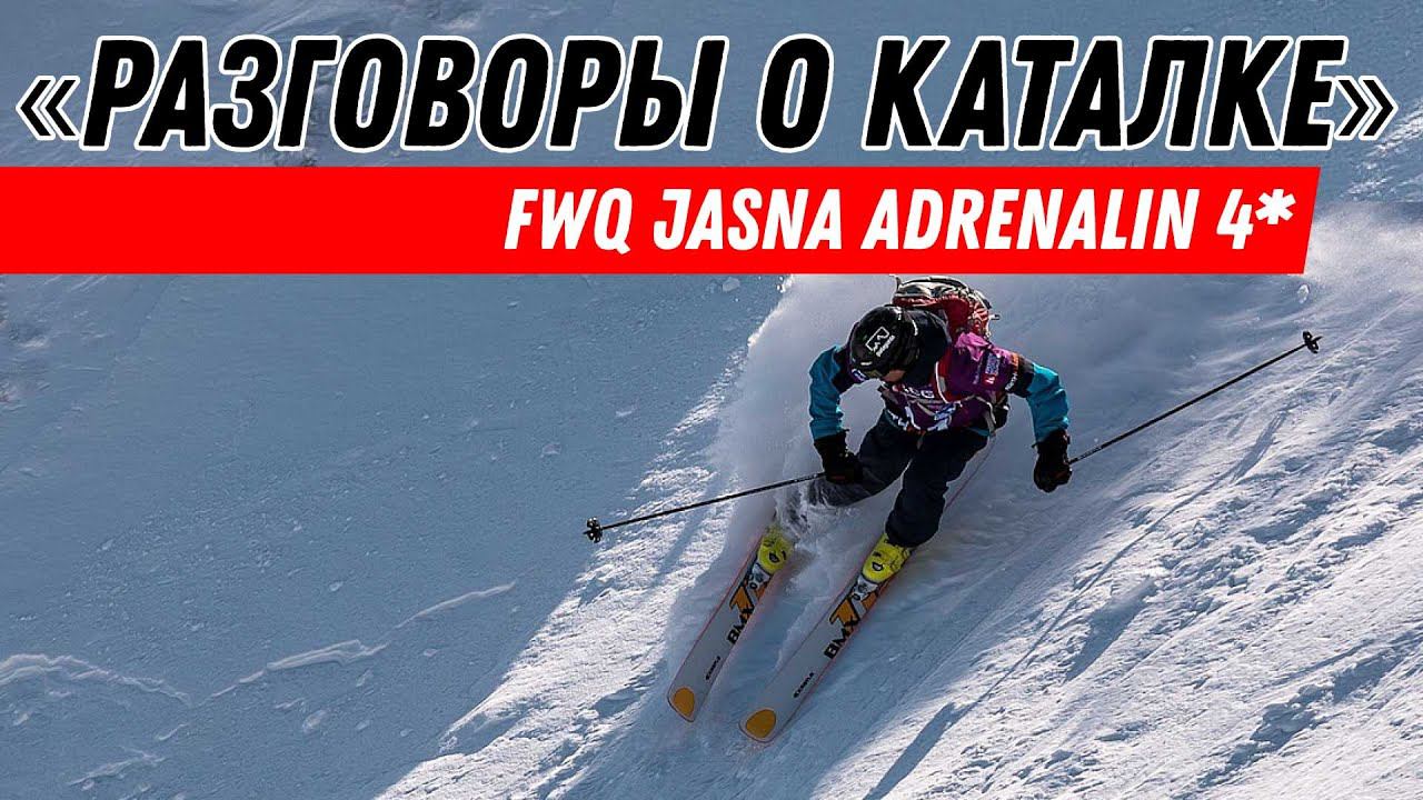 Разговоры о каталке: FWQ Jasna Adrenalin 4* с русским комментатором