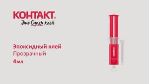 Эпоксидный клей Прозрачный, 4 мл