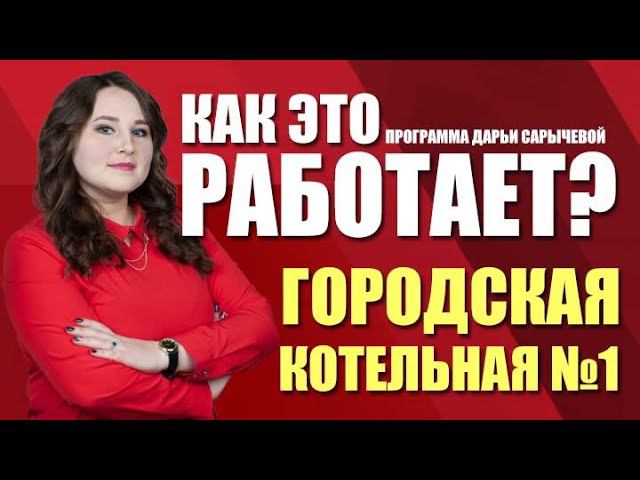 Как это работает? Как работает городская котельная №1 (19.02.21)