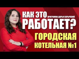 Как это работает? Как работает городская котельная №1 (19.02.21)