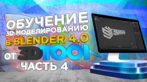 Уроки 3D моделирования в 3D редакторе Blender 4.0 от 3Dtool. Отвечаем на вопросы зрителей. Часть №4