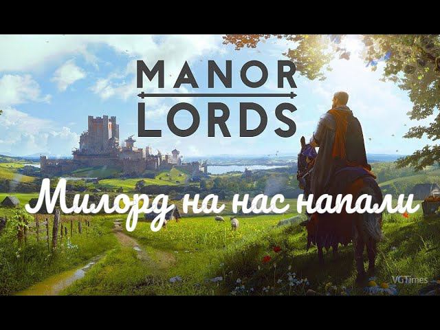 Manor Lords - Отбиваем атаку #9