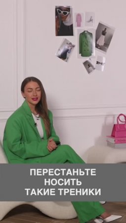 ПЕРЕСТАНЬТЕ НОСИТЬ ТАКИЕ ТРЕНИКИ #shorts #мода #shortsvideo