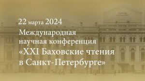 Международная научная конференция «XXI Баховские чтения в Санкт-Петербурге». 22.03.2024