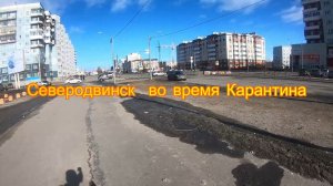 Северодвинск во время Карантина (2020)