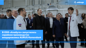 В ОЭЗ «Алабуга» запустилось серийное производство внедорожника AURUS Komendant