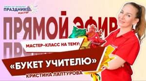 Мастер-Класс "Обложка Учителю" от Праздник Мастер с Кристиной Лаптуровой