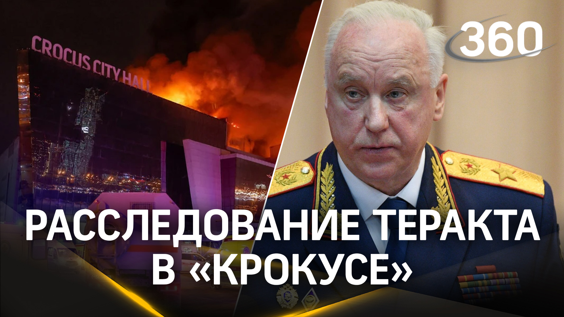 139 погибших в «Крокусе». В СК РФ рассказали о расследовании теракта в Красногорске