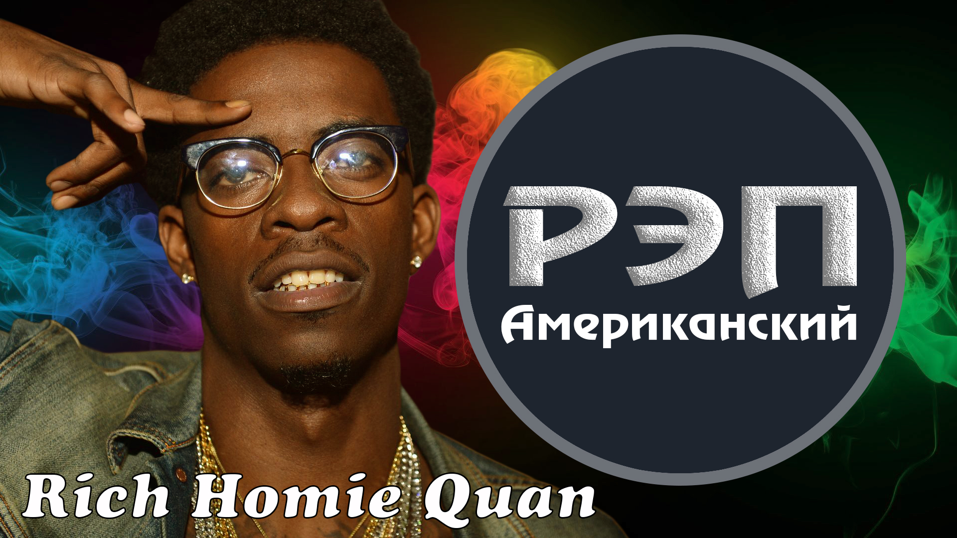 Rich homie quan to be worried