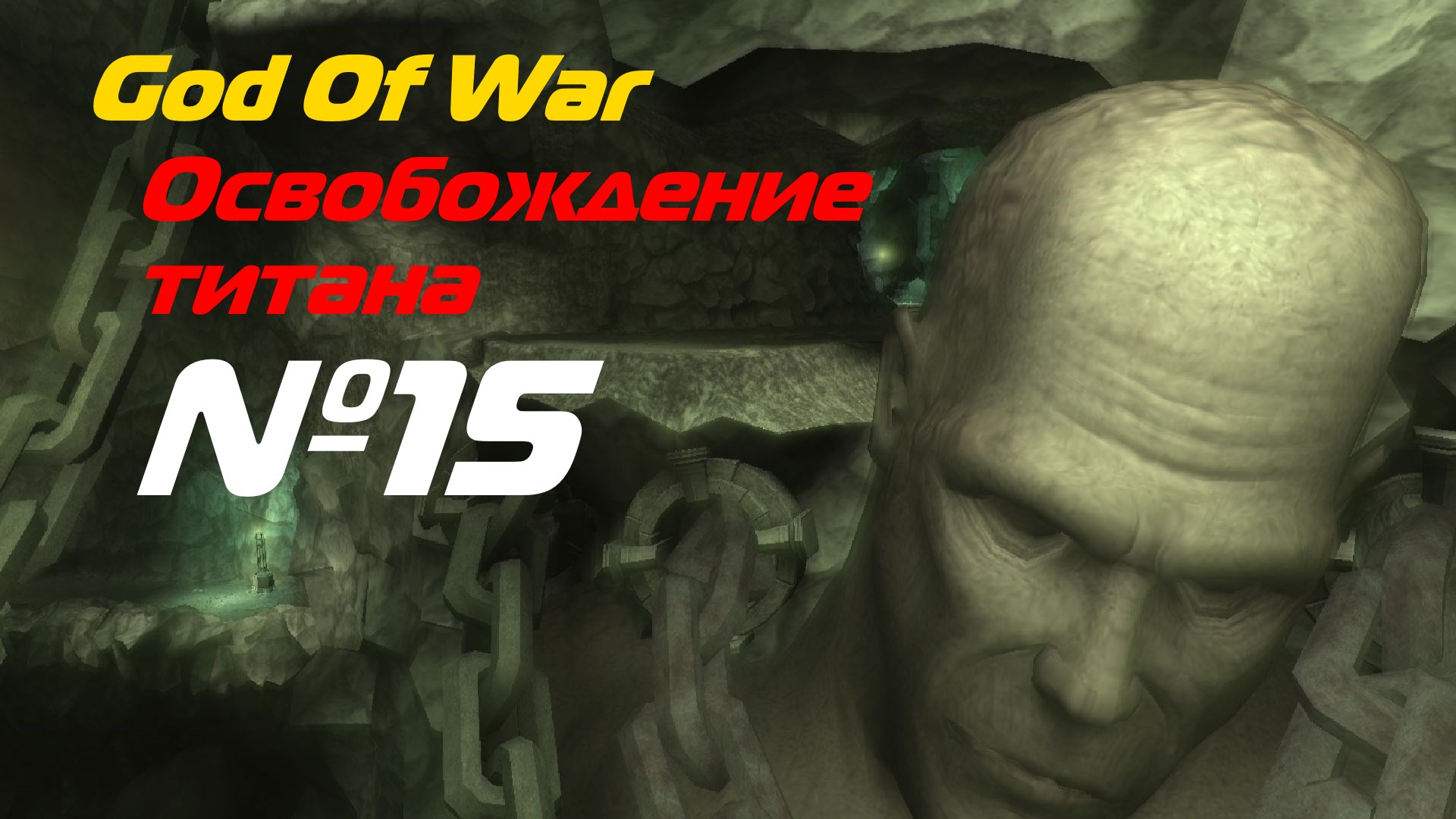 Прохождение God Of War PSP выпуск №15